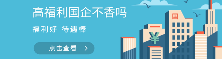 国企人才专题招聘
