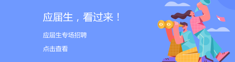 2120年末应届生专题招聘